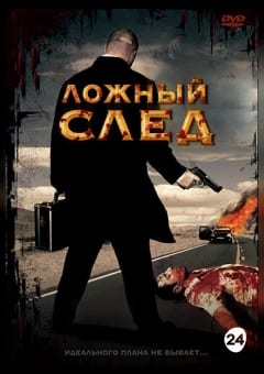 Афиша мероприятия Ложный след