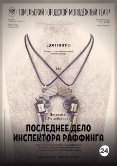 Афиша мероприятия Последнее дело инспектора Раффинга