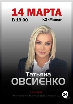 Афиша мероприятия Концерт Татьяны Овсиенко