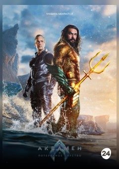 Афиша мероприятия Аквамен и потерянное царство