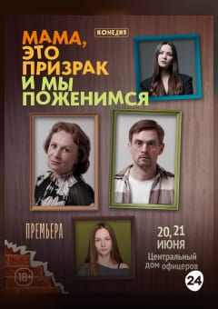 Афиша мероприятия Мама, это призрак и мы поженимся