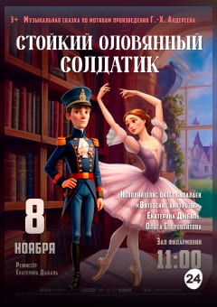Афиша мероприятия СТОЙКИЙ ОЛОВЯННЫЙ СОЛДАТИК