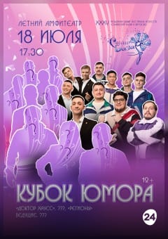Афиша мероприятия Кубок юмора
