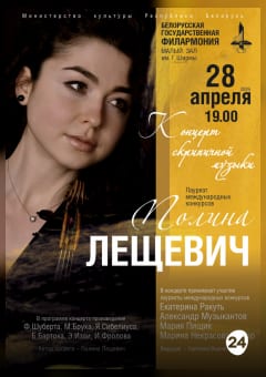 Афиша мероприятия Концерт скрипичной музыки. Полина Лещевич