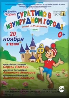 Афиша мероприятия Буратино в Изумрудном городе (Театр-студия Киноактера)