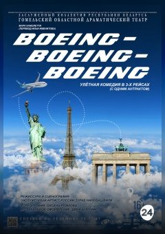 Афиша мероприятия BOEING-BOEING-BOEING