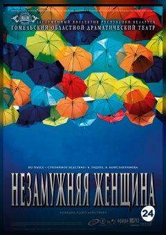 Афиша мероприятия Незамужняя женщина