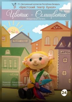 Афиша мероприятия Цветик-семицветик