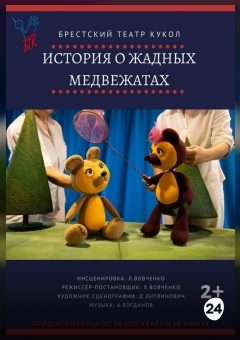 Афиша мероприятия История о двух медвежатах.