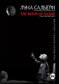 Афиша мероприятия Луна Сальери