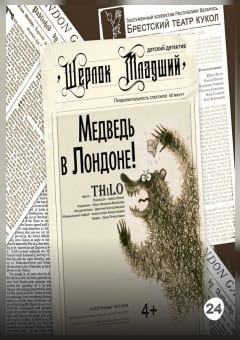 Афиша мероприятия Шерлок младший и медведь в Лондоне