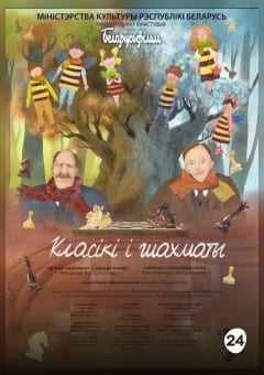 Афиша мероприятия КЛАСIКI I ШАХМАТЫ