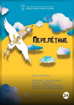 Афиша мероприятия Перелетные