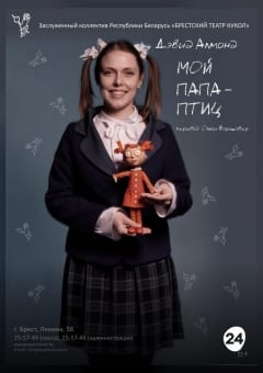 Афиша мероприятия Мой папа - птиц