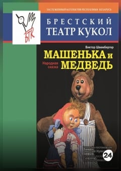 Афиша мероприятия Машенька и медведь.