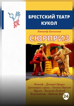 Афиша мероприятия Сюрприз