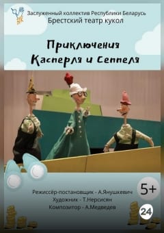 Афиша мероприятия Приключения Касперля и Сеппеля
