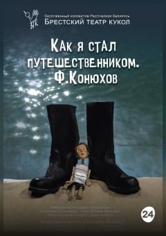 Афиша мероприятия Как я стал путешественником