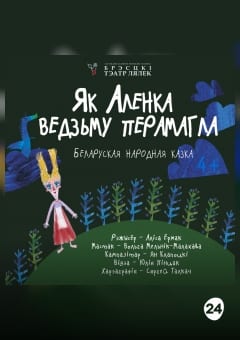 Афиша мероприятия Як Алёнка ведзьму перамагла