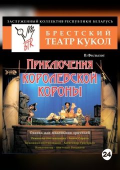 Афиша мероприятия Приключения королевской короны