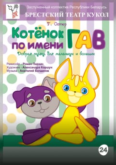 Афиша мероприятия Котенок по имени Гав