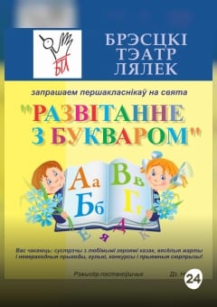 Афиша мероприятия Прощание с Букварем