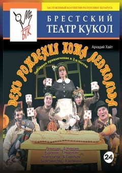 Афиша мероприятия День рождения кота Леопольда