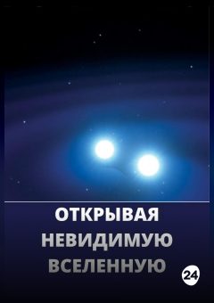 Афиша мероприятия Открывая невидимую вселенную