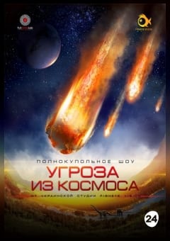 Афиша мероприятия Угроза из космоса