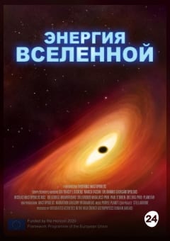 Афиша мероприятия Энергия Вселенной