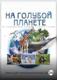 Афиша мероприятия На голубой планете