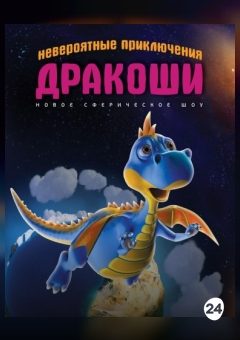 Афиша мероприятия Невероятные приключения Дракоши
