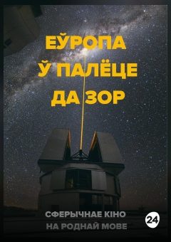 Афиша мероприятия Еўропа ў палёце да зор