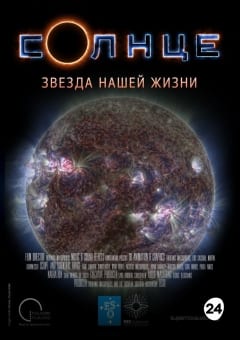 Афиша мероприятия Солнце. Звезда нашей жизни