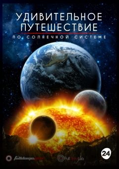 Афиша мероприятия Удивительное путешествие по Солнечной Системе