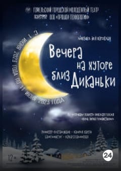 Афиша мероприятия Вечера на хуторе близ Диканьки