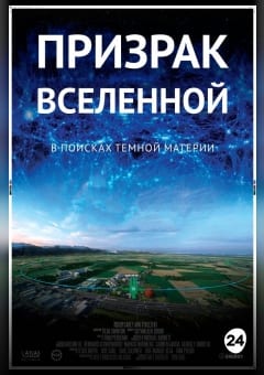 Афиша мероприятия Призрак Вселенной