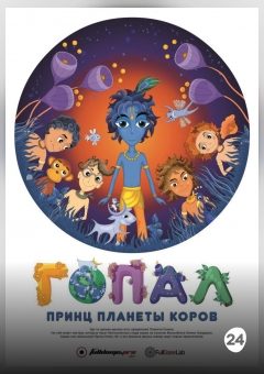 Афиша мероприятия Принц планеты коров Гопал