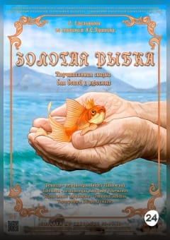 Афиша мероприятия Золотая рыбка