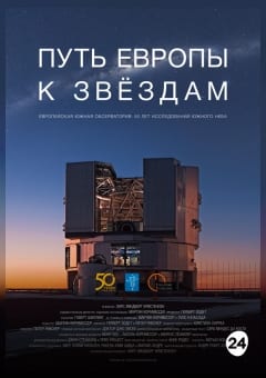 Афиша мероприятия Путь Европы к звездам
