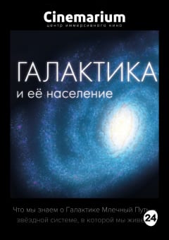 Афиша мероприятия Галактика и ее население