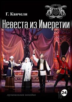 Афиша мероприятия Невеста из Имеретии