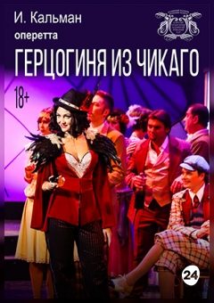 Афиша мероприятия Герцогиня из Чикаго