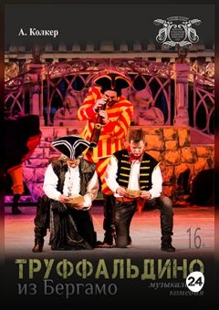 Афиша мероприятия Труффальдино из Бергамо