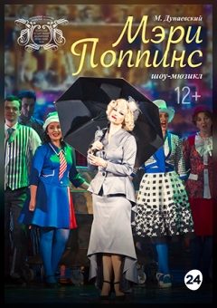 Афиша мероприятия Мэри Поппинс