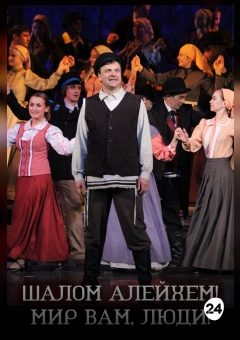 Афиша мероприятия Шалом алейхем! Мир вам, люди!