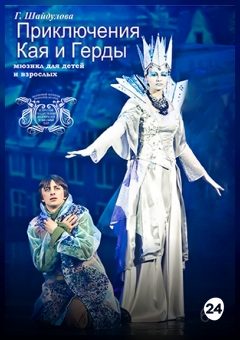 Афиша мероприятия Приключения Кая и Герды