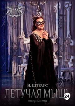 Афиша мероприятия Летучая мышь