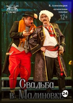 Афиша мероприятия Свадьба в Малиновке