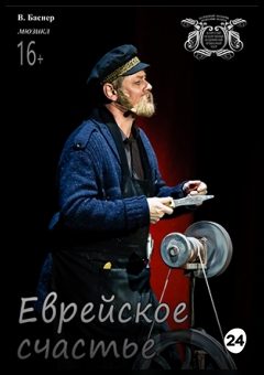 Афиша мероприятия Еврейское счастье